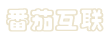 番茄互联